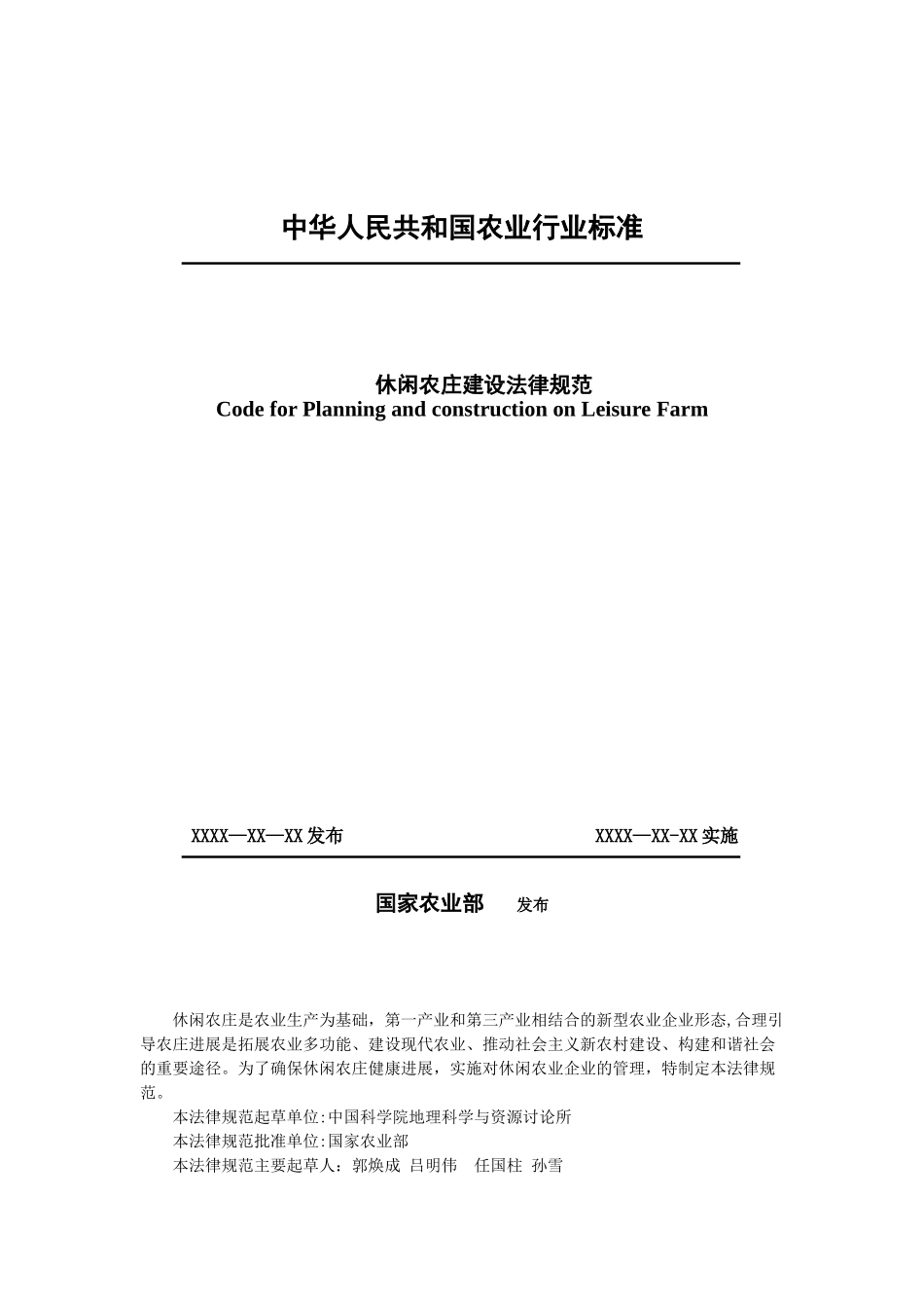 休闲农庄建设规范_第1页