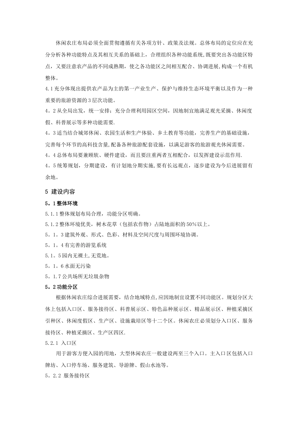 休闲农庄建设规范_第3页