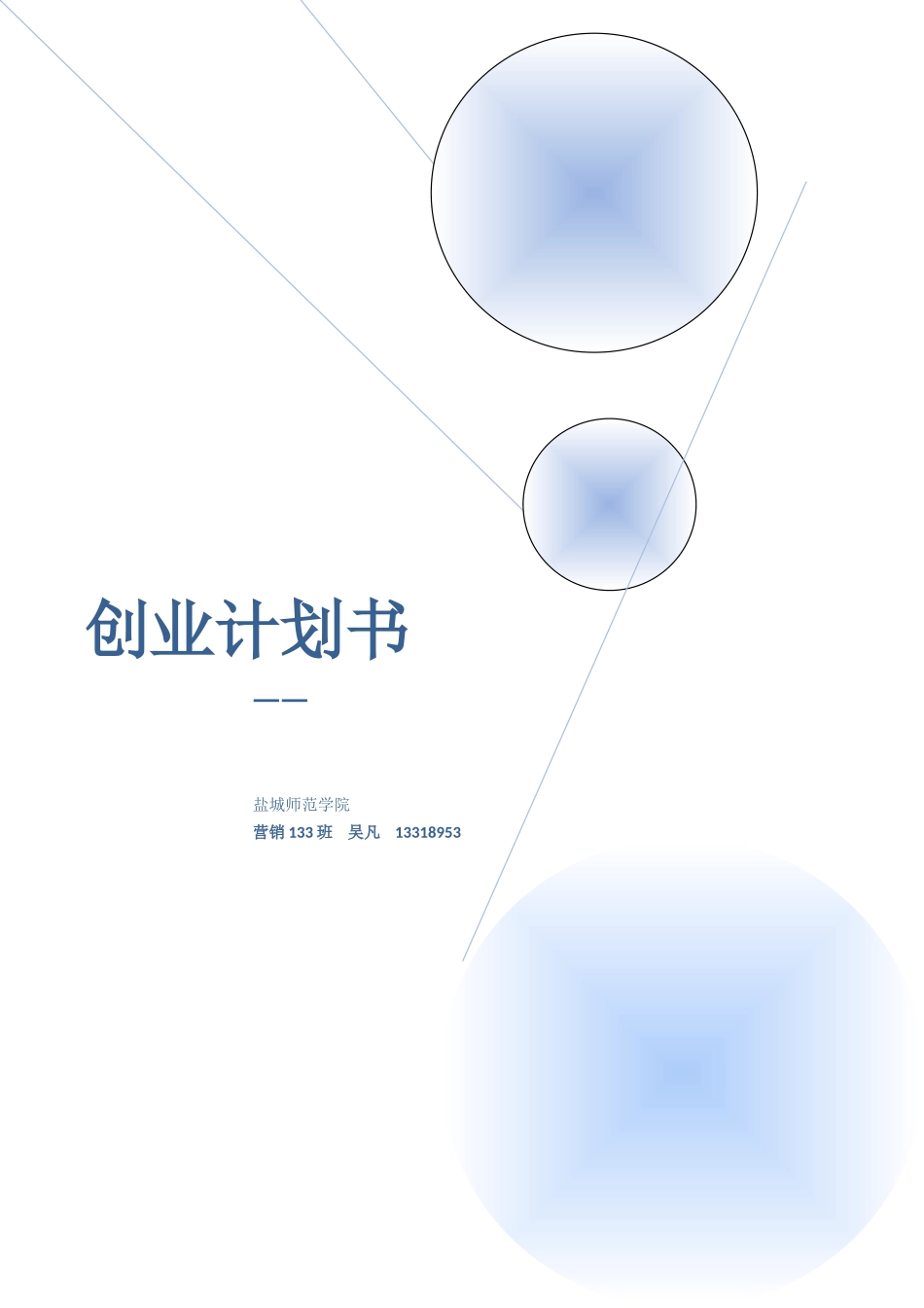 休闲吧创业计划书_第1页