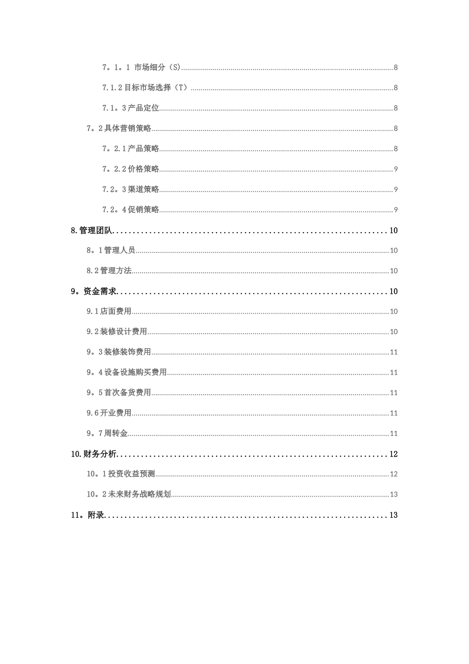 休闲吧创业计划书_第3页