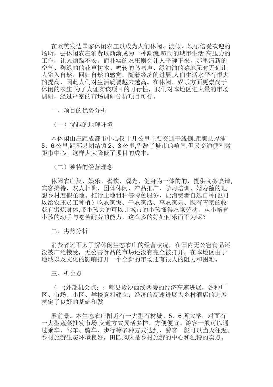 休闲农庄的计划书_第1页