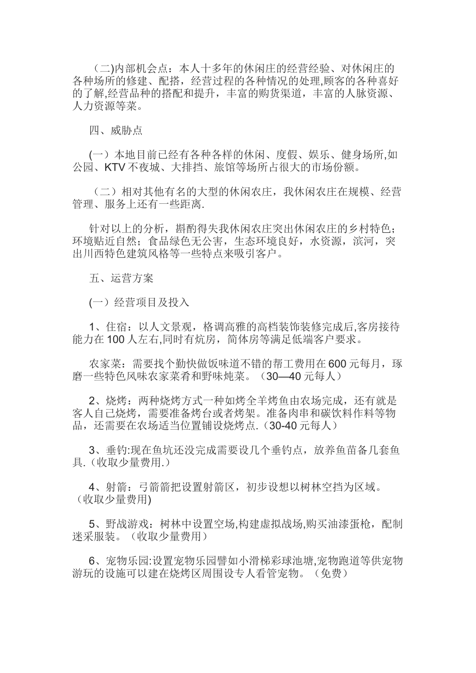 休闲农庄的计划书_第2页