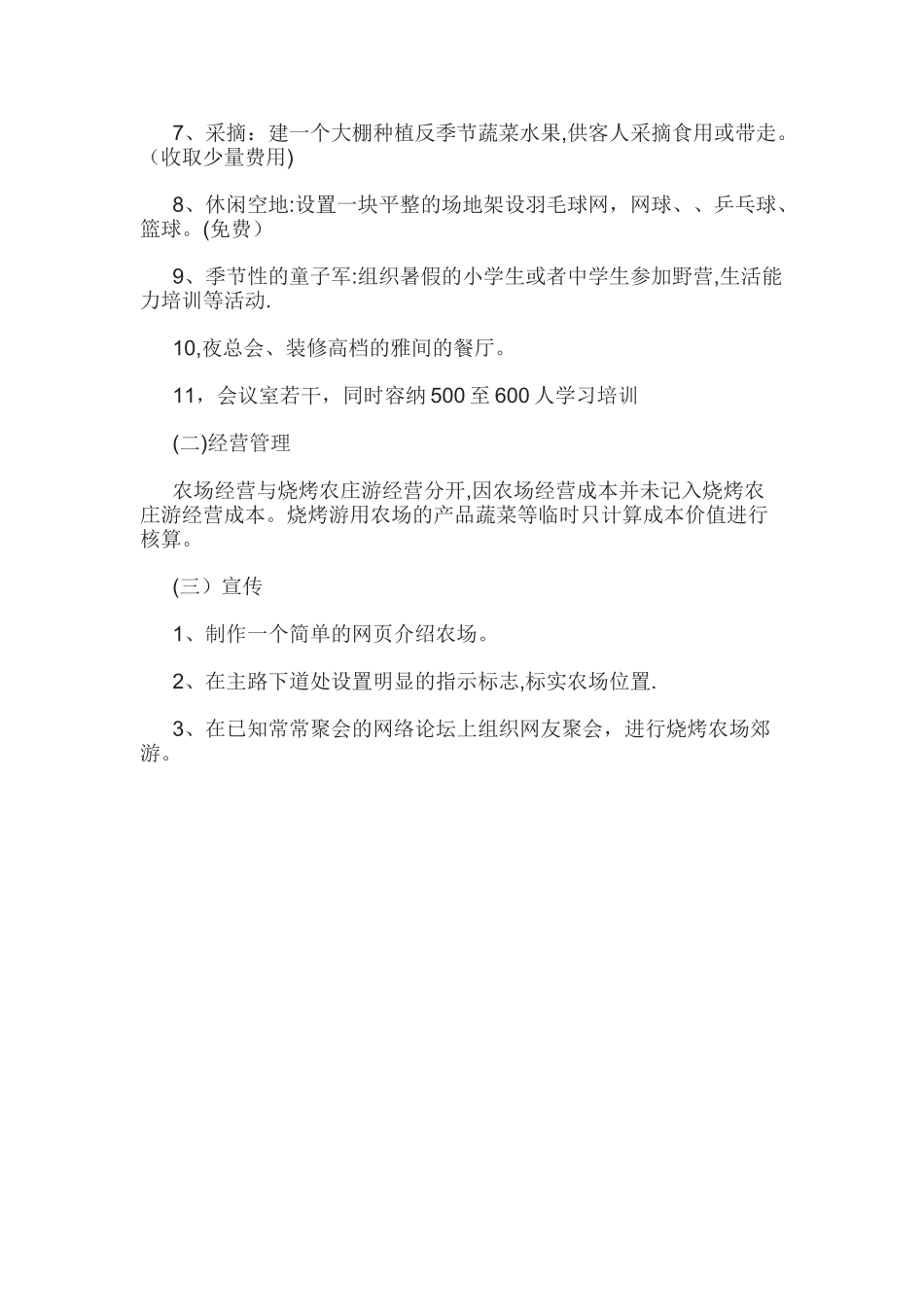 休闲农庄的计划书_第3页