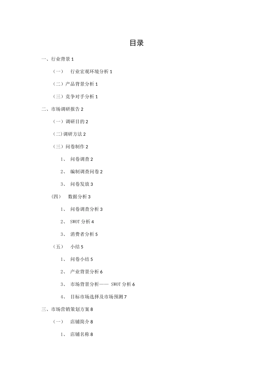 休闲吧营销策划方案_第3页