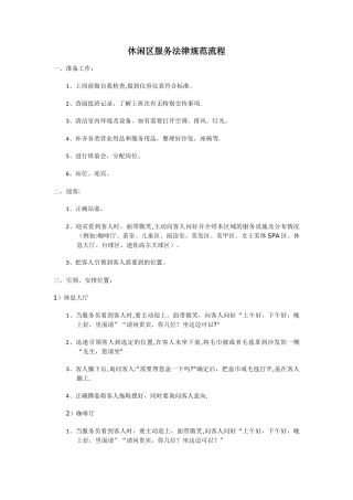 休闲区服务规范流程