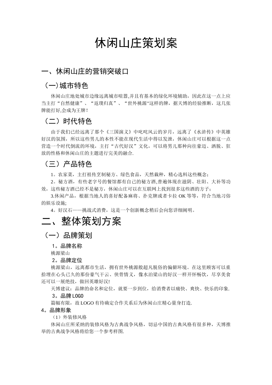 休闲山庄的整体营销策划方案_第1页