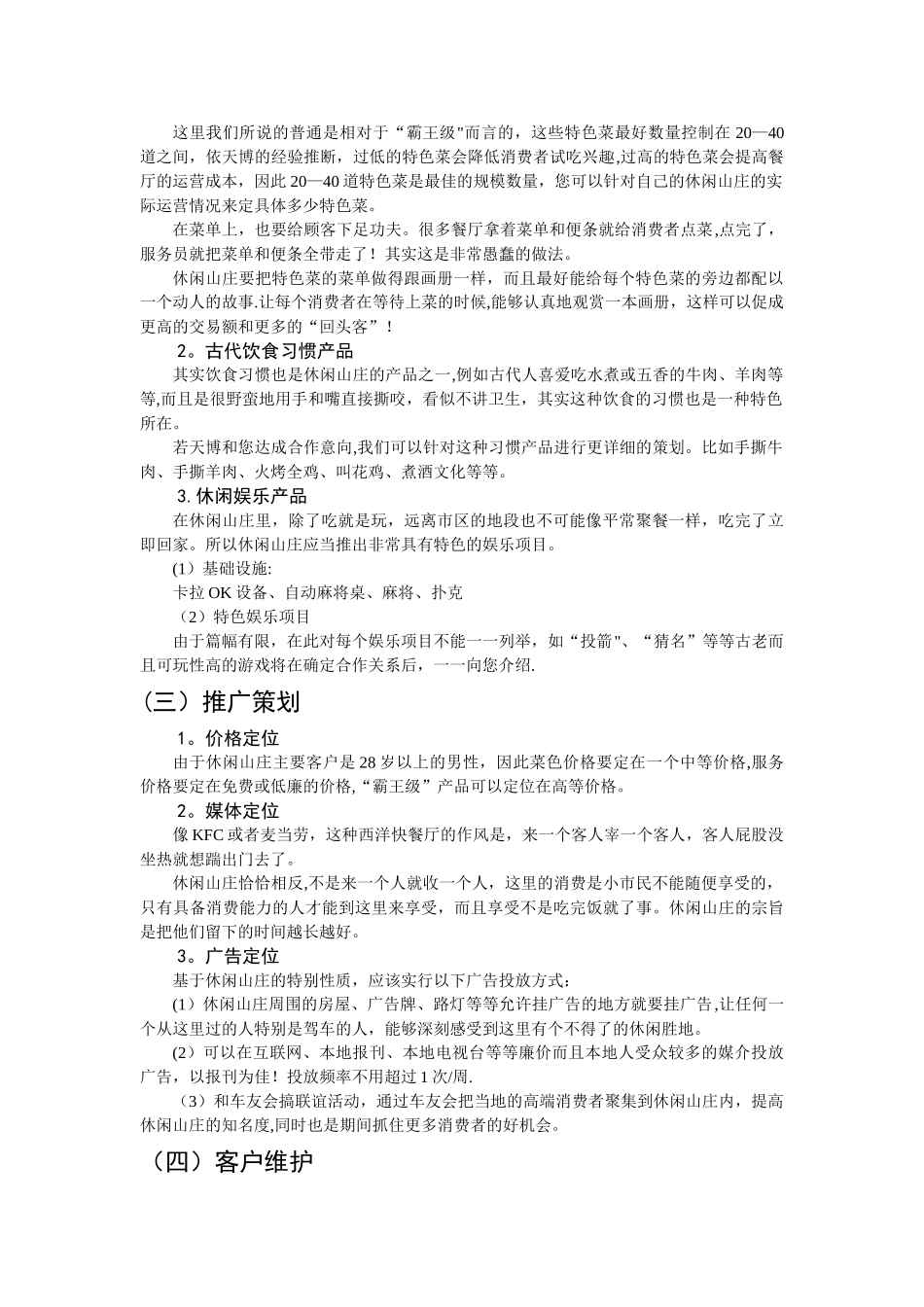 休闲山庄的整体营销策划方案_第3页