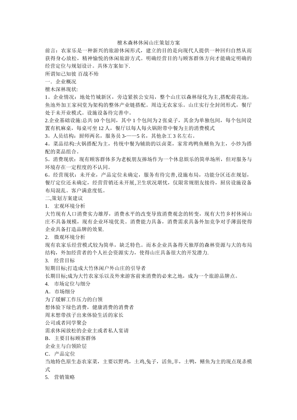 休闲山庄策划方案_第1页