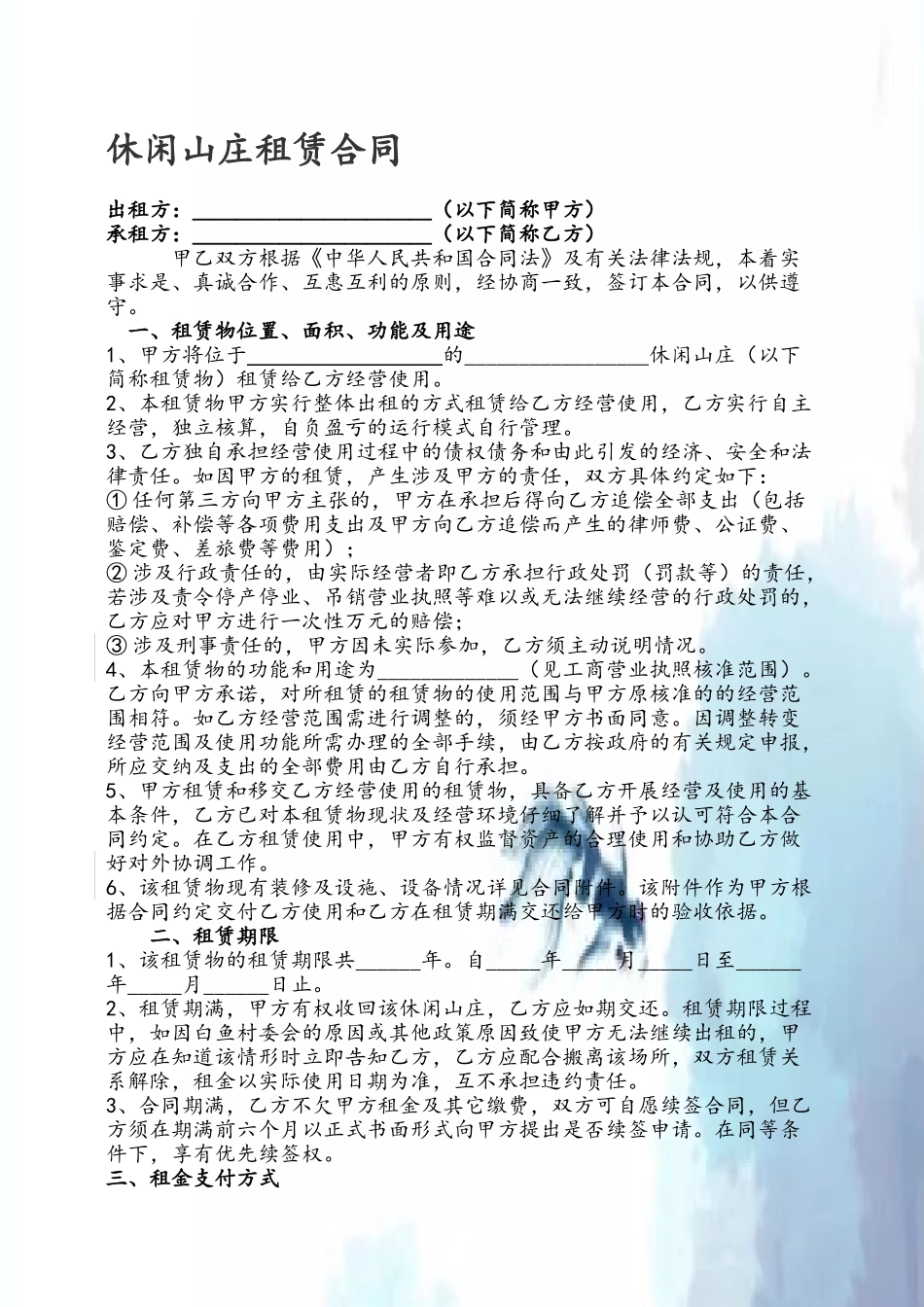 休闲山庄租赁合同_第2页