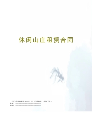 休闲山庄租赁合同