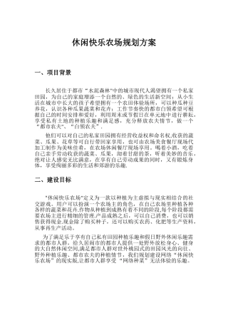 休闲开心农场规划方案