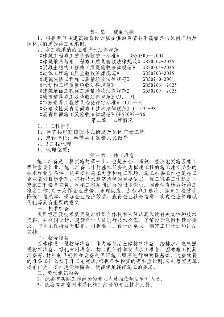 休闲广场施工方案_第1页