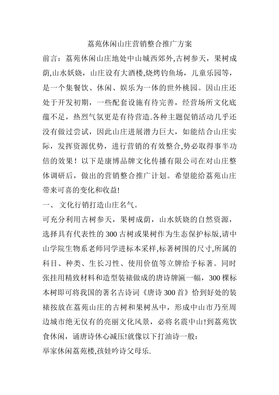 休闲山庄营销整合推广方案_第1页