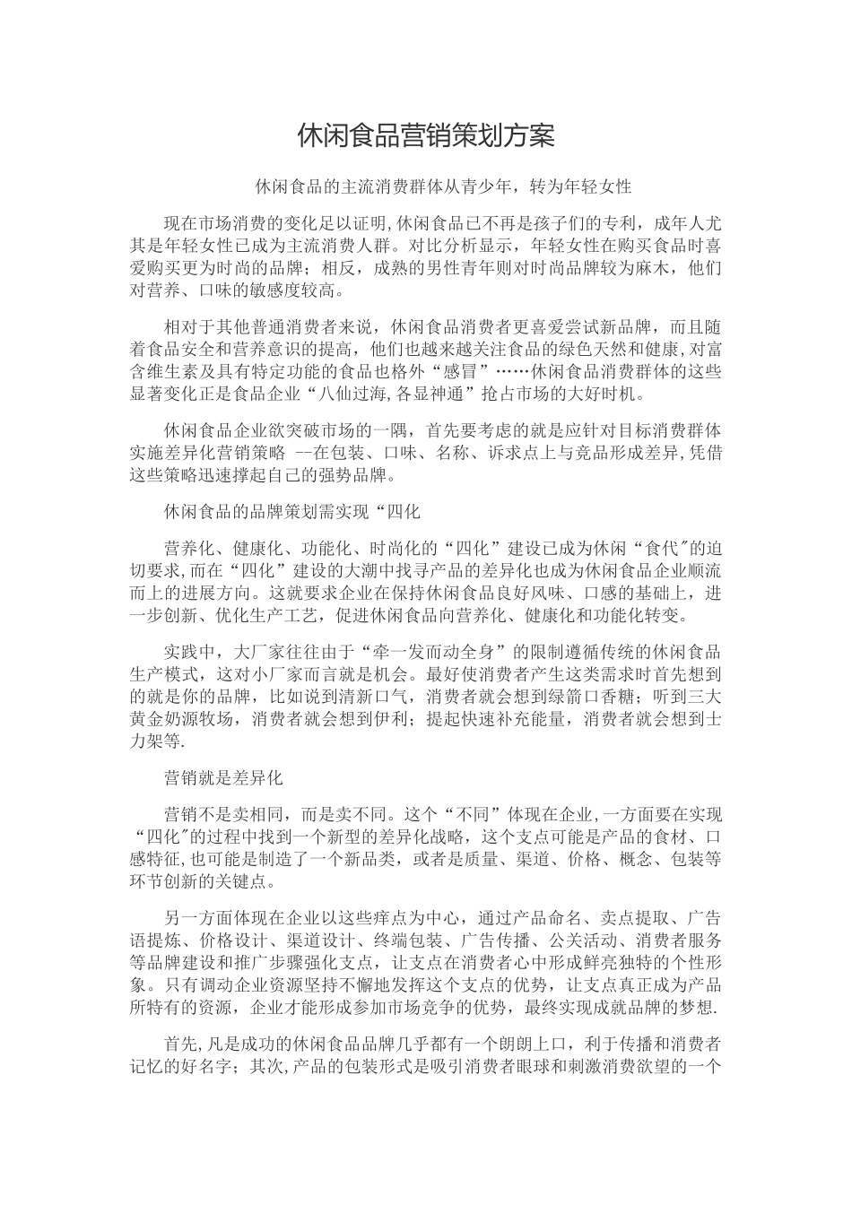 休闲食品营销策划方案_第1页