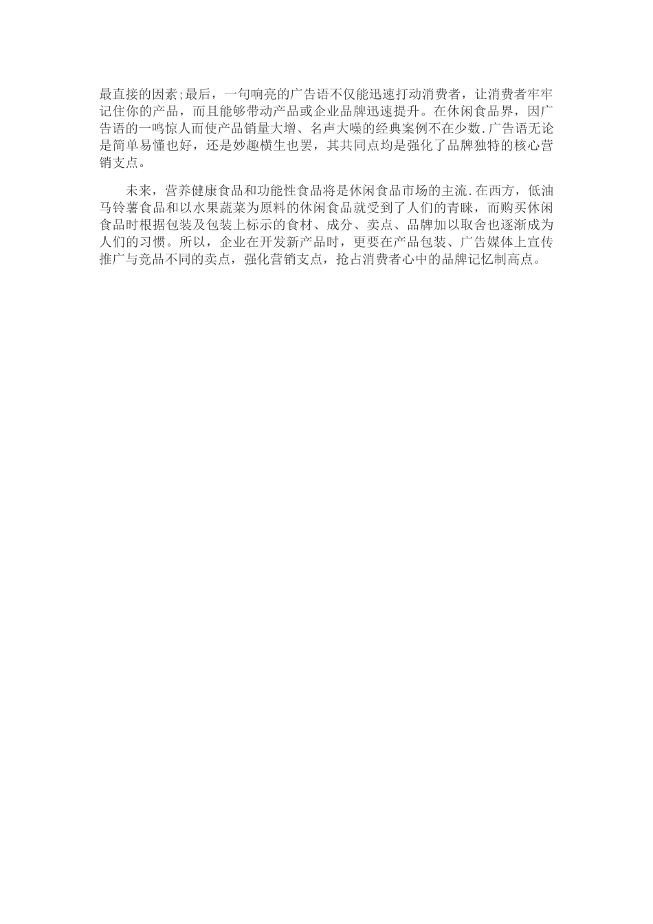 休闲食品营销策划方案_第2页