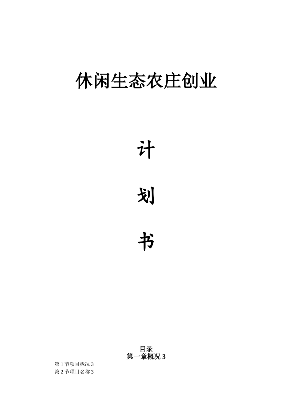 休闲生态农庄创业计划书_第1页