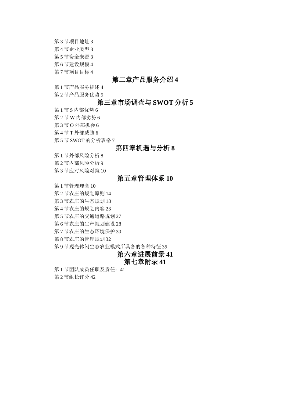 休闲生态农庄创业计划书_第2页