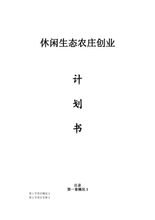 休闲生态农庄创业计划书