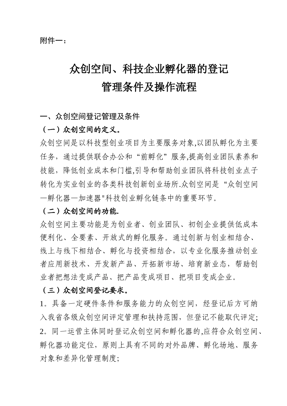 众创空间、科技企业孵化器的登记管理条件及操作流程_第1页
