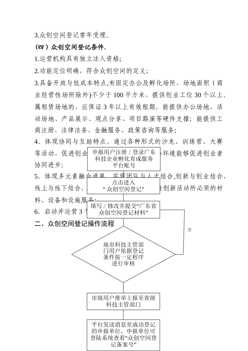 众创空间、科技企业孵化器的登记管理条件及操作流程_第2页