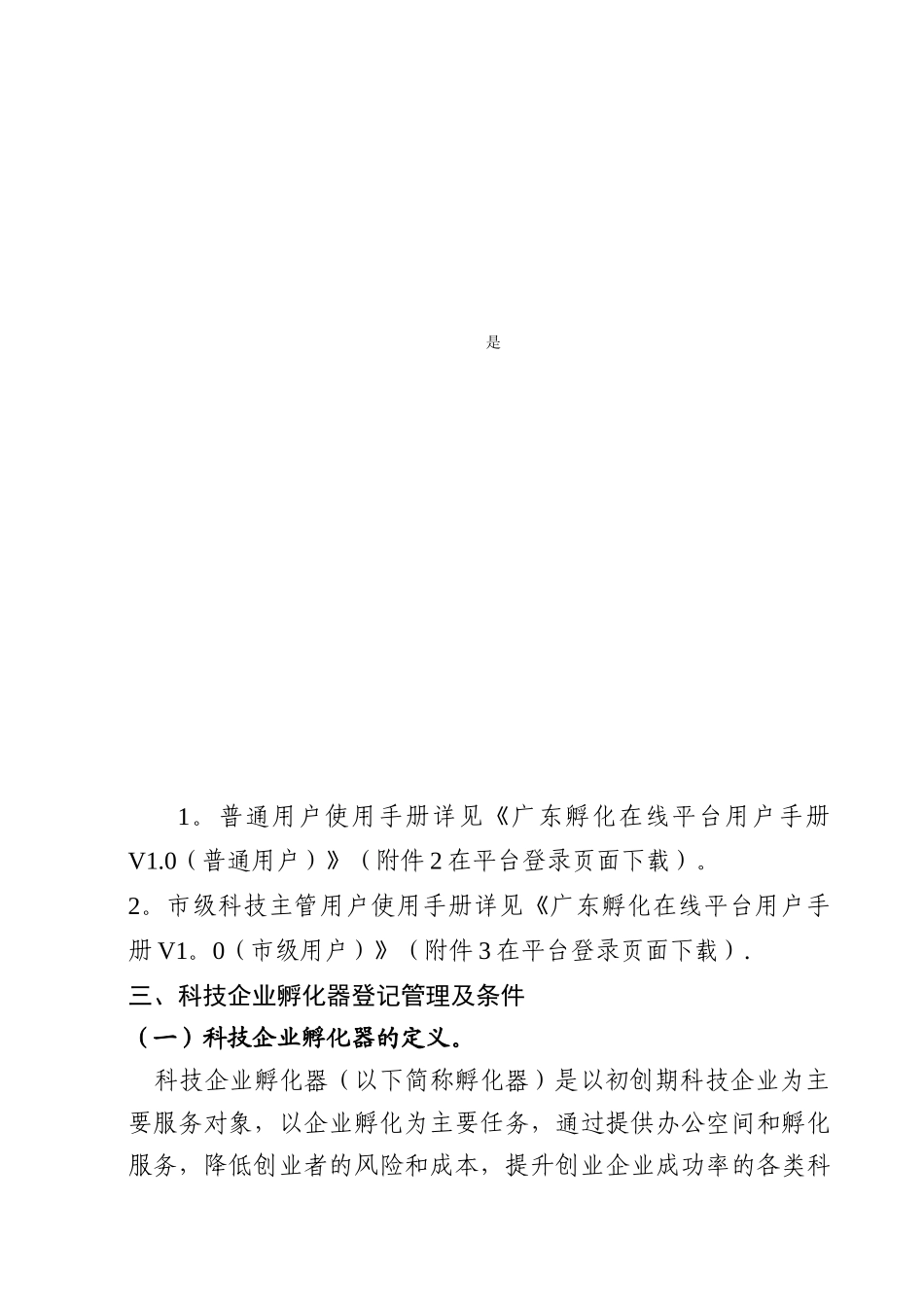 众创空间、科技企业孵化器的登记管理条件及操作流程_第3页