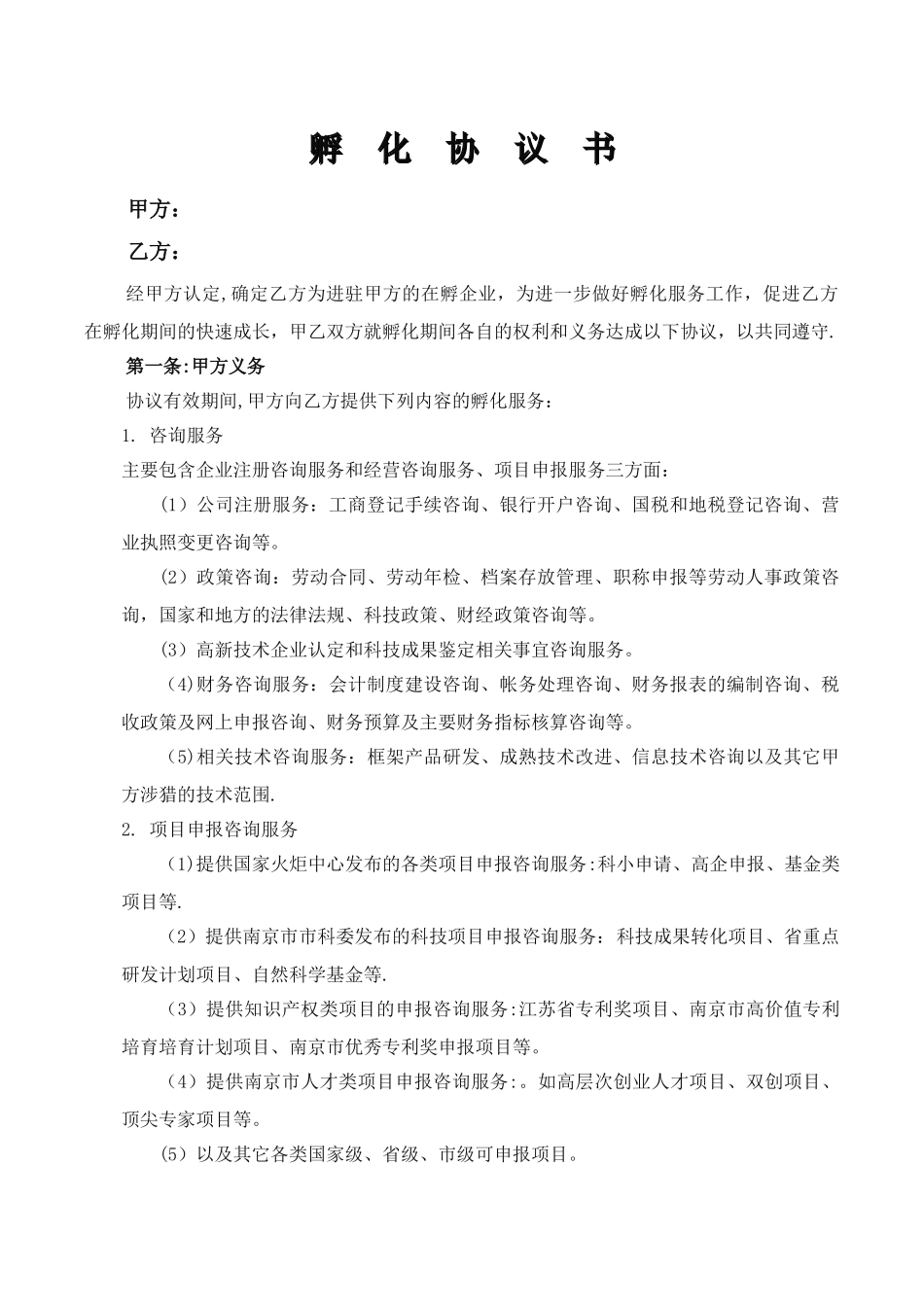 众创空间、新型研发机构、孵化器通用-孵化管理协议书_第1页