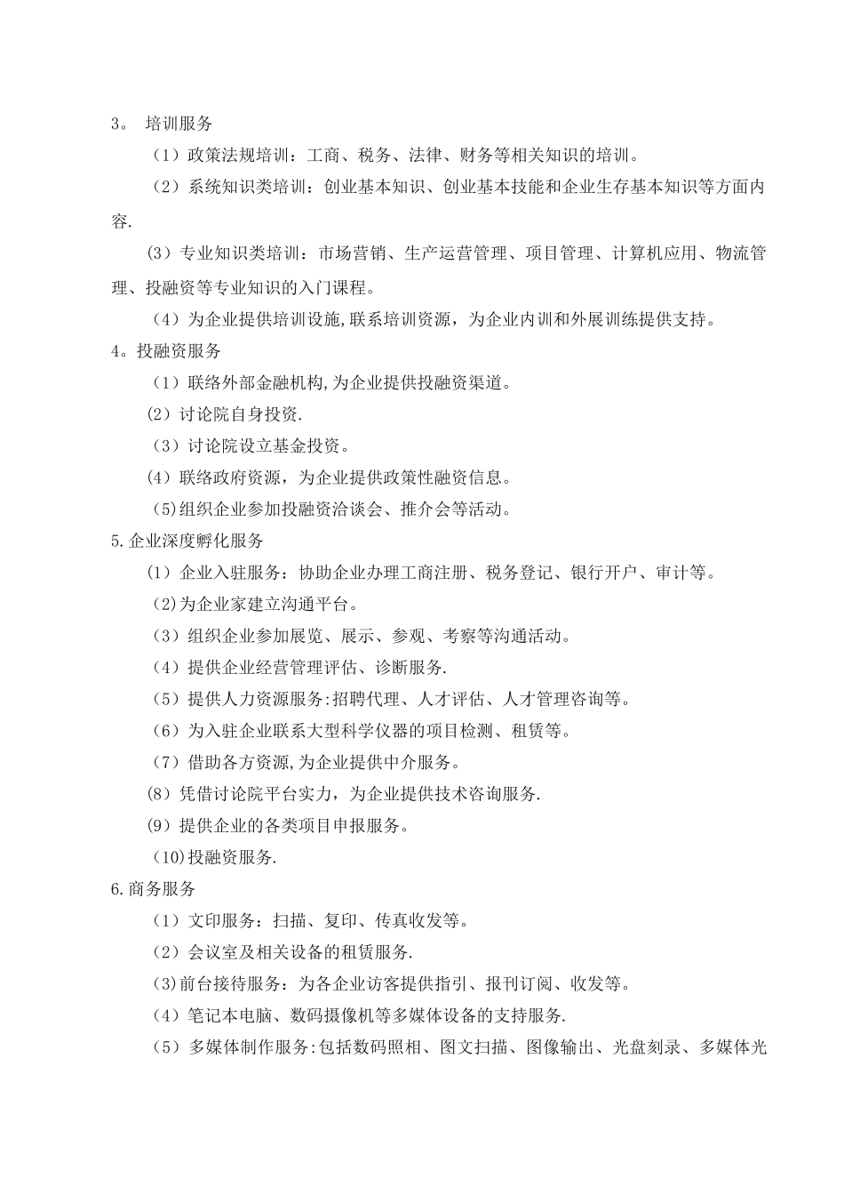 众创空间、新型研发机构、孵化器通用-孵化管理协议书_第2页