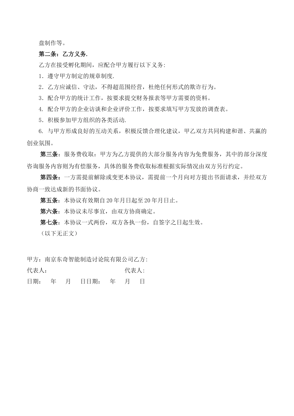 众创空间、新型研发机构、孵化器通用-孵化管理协议书_第3页