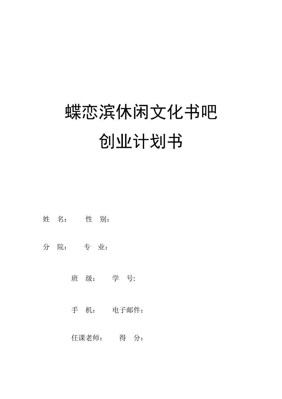 休闲文化书吧-创业计划书_第1页