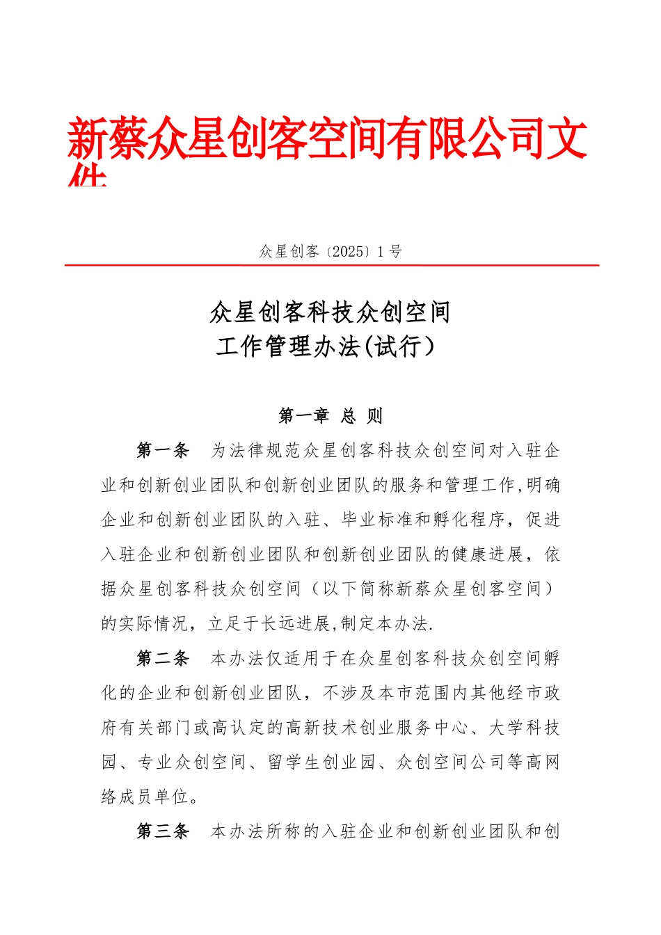 众创空间内部管理制度_第1页