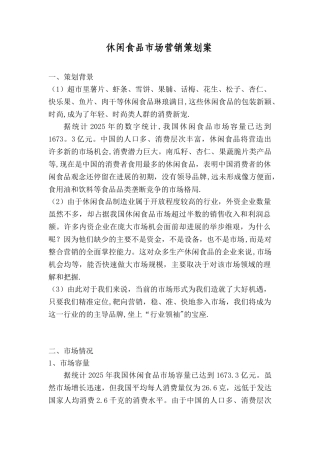 休闲食品营销方案