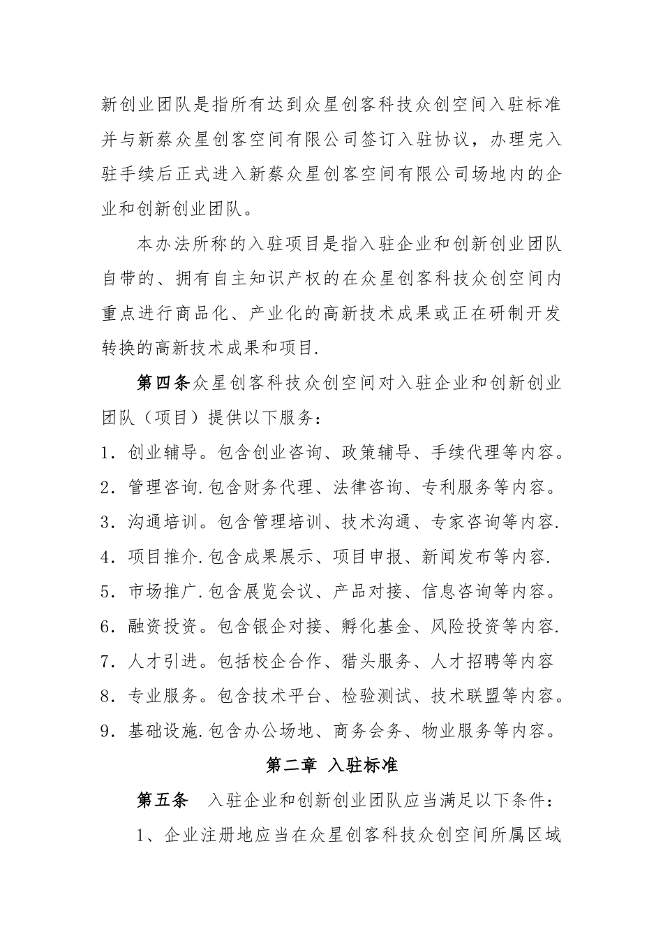 众创空间内部管理制度09886_第2页