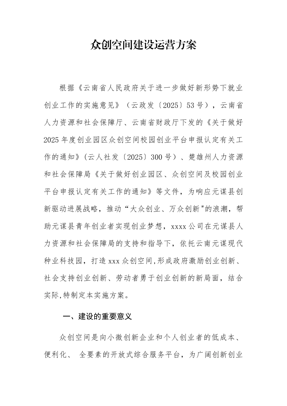 众创空间建设运营方案_第1页