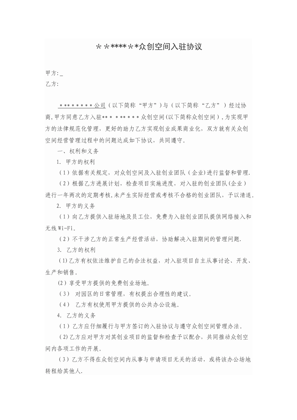 众创空间入驻协议_第1页