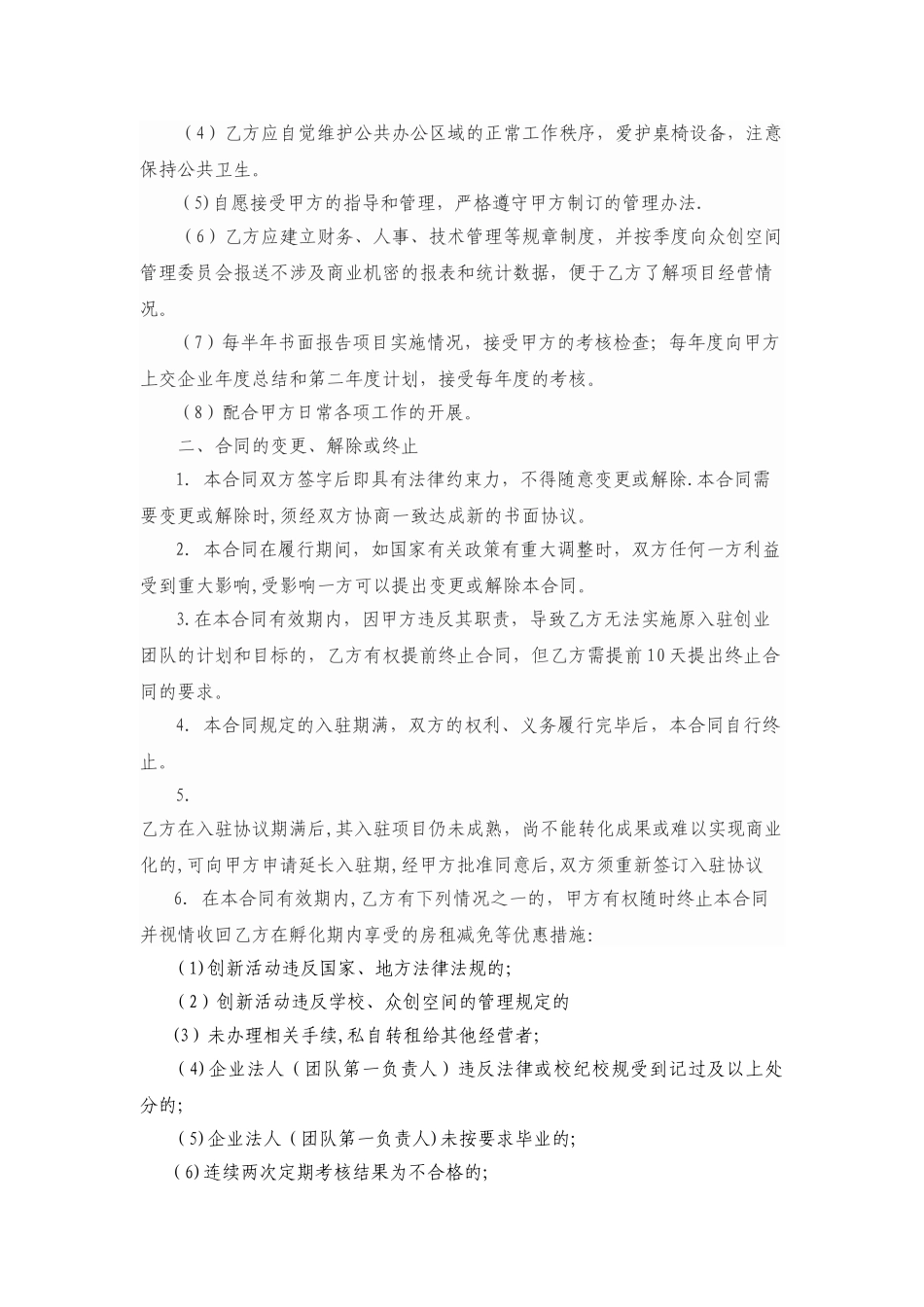 众创空间入驻协议_第2页