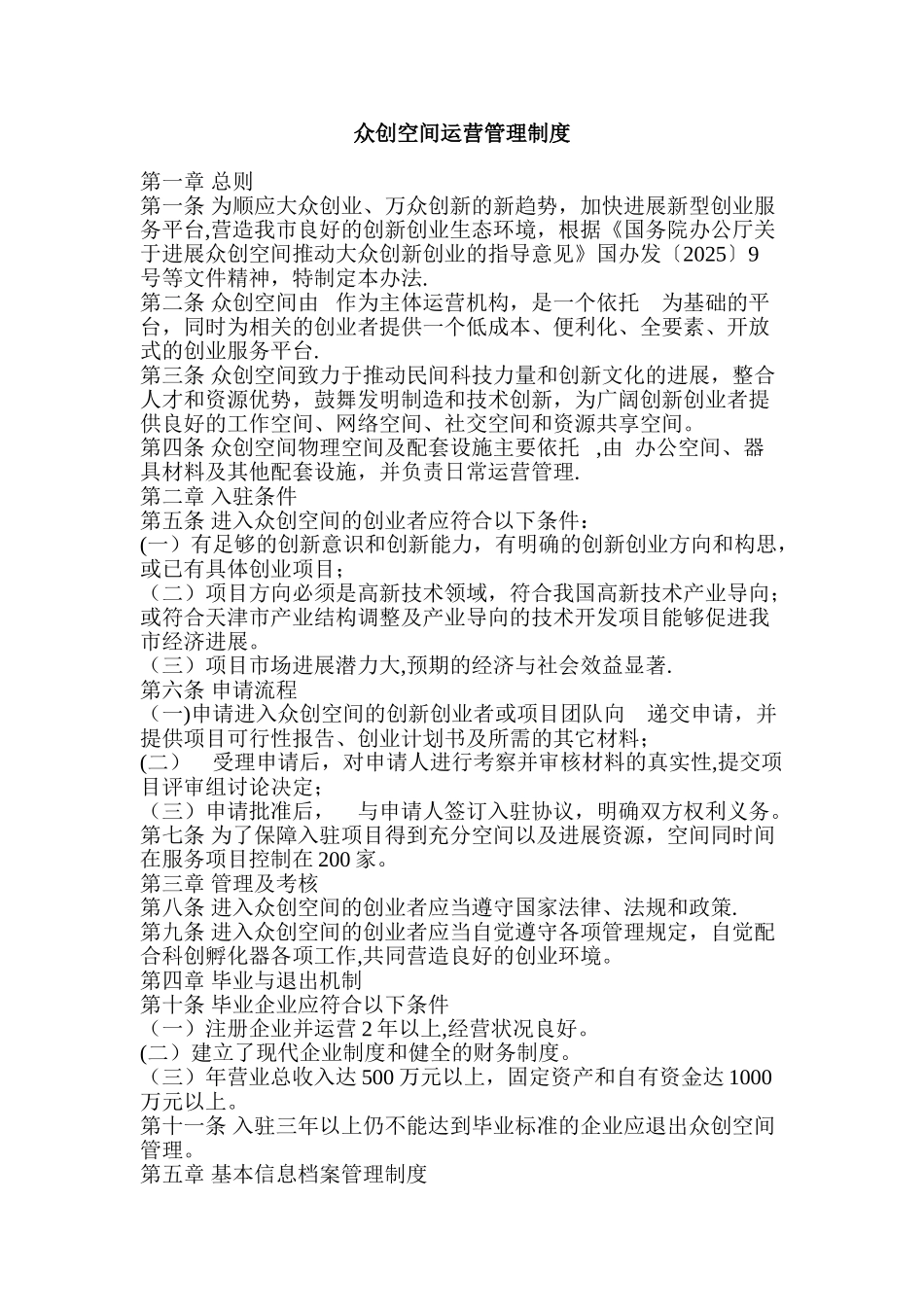 众创空间运营管理制度_第1页