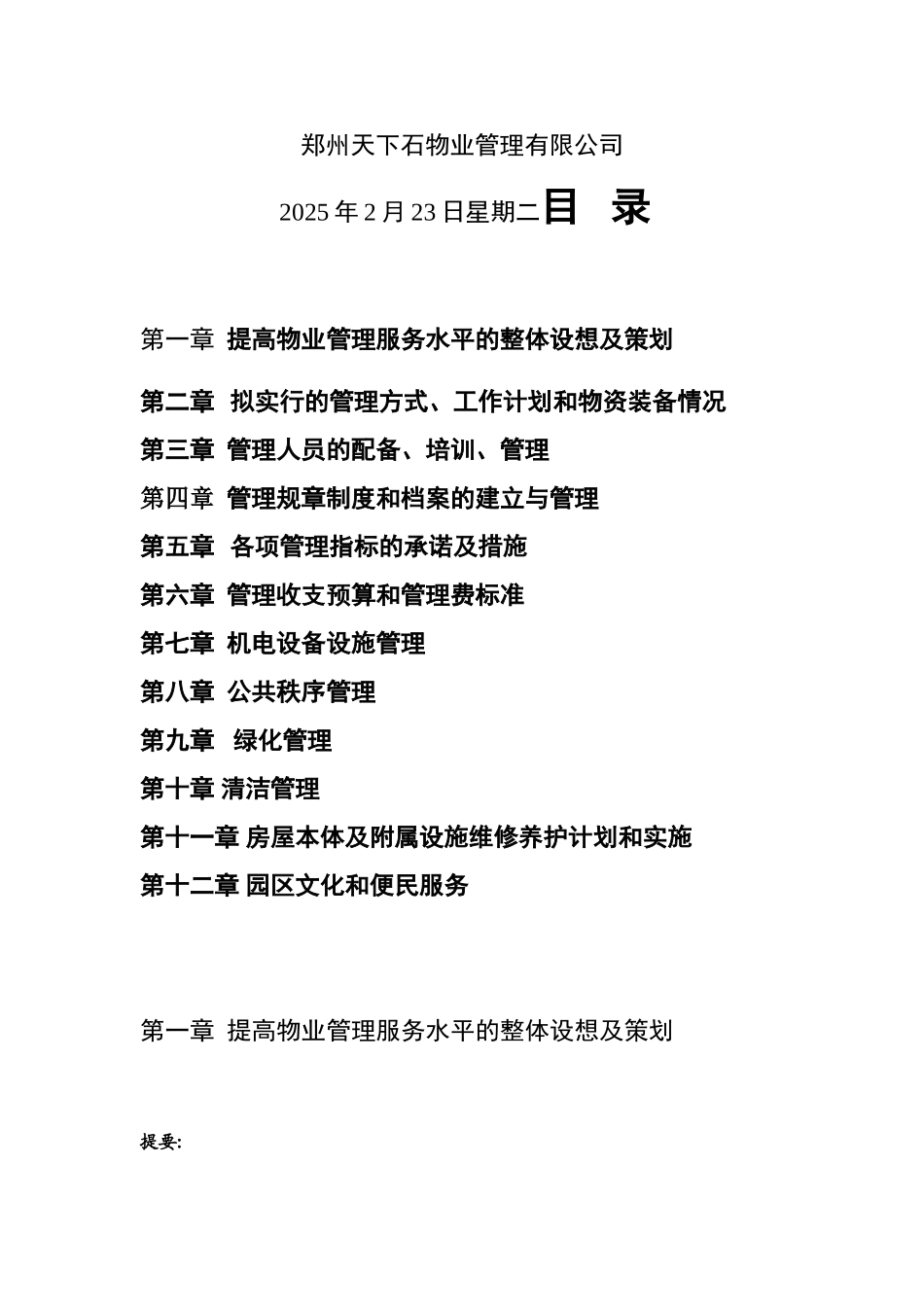 众合国际产业园物业管理方案_第2页