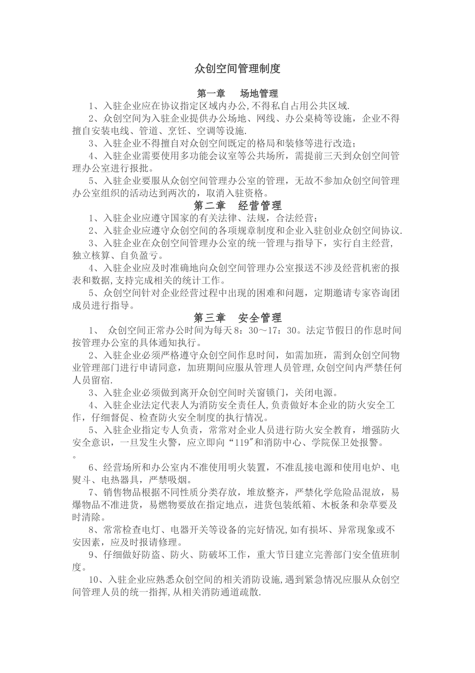 众创空间管理制度_第1页