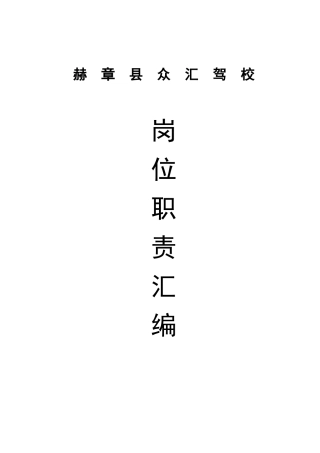 众汇驾校各岗位职责汇编