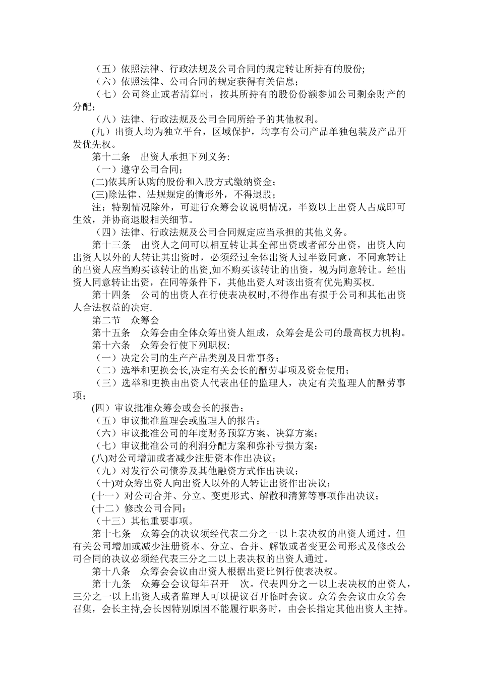 众筹合作协议书公司众筹合作协议书_第3页