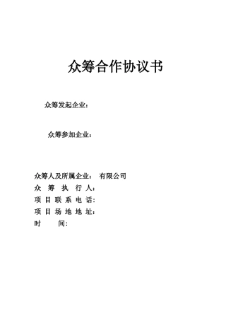 众筹合作协议书公司众筹合作协议书