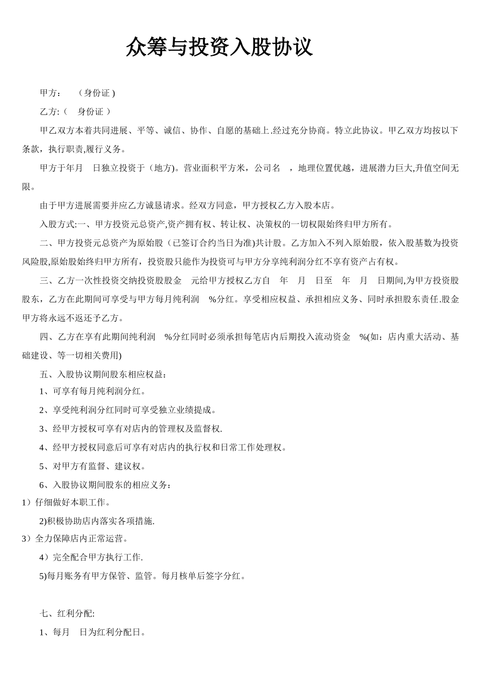 众筹与投资入股协议书_第1页