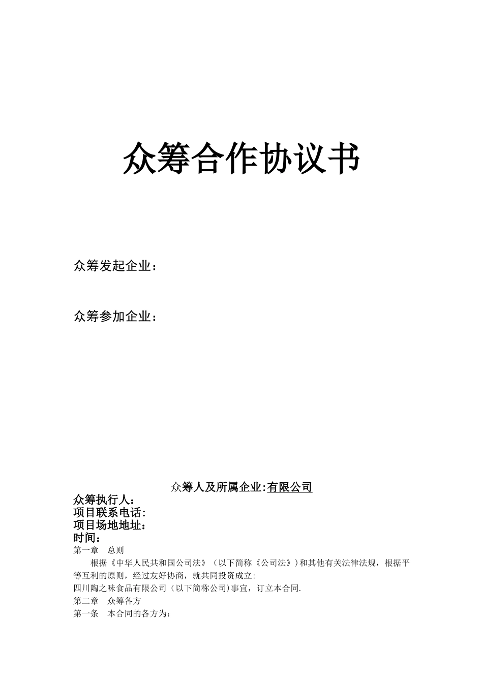 众筹合作协议书-公司众筹合作协议书._第1页