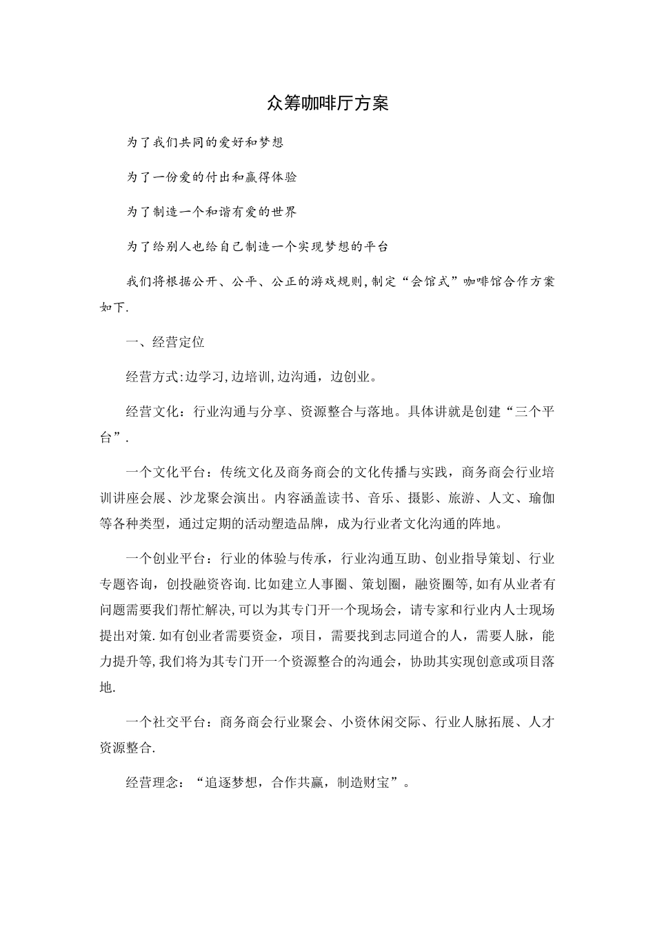 众筹咖啡厅方案-详版_第1页