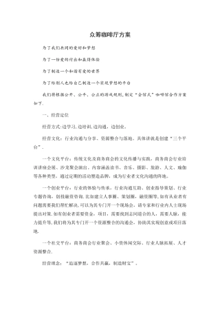 众筹咖啡厅方案-详版