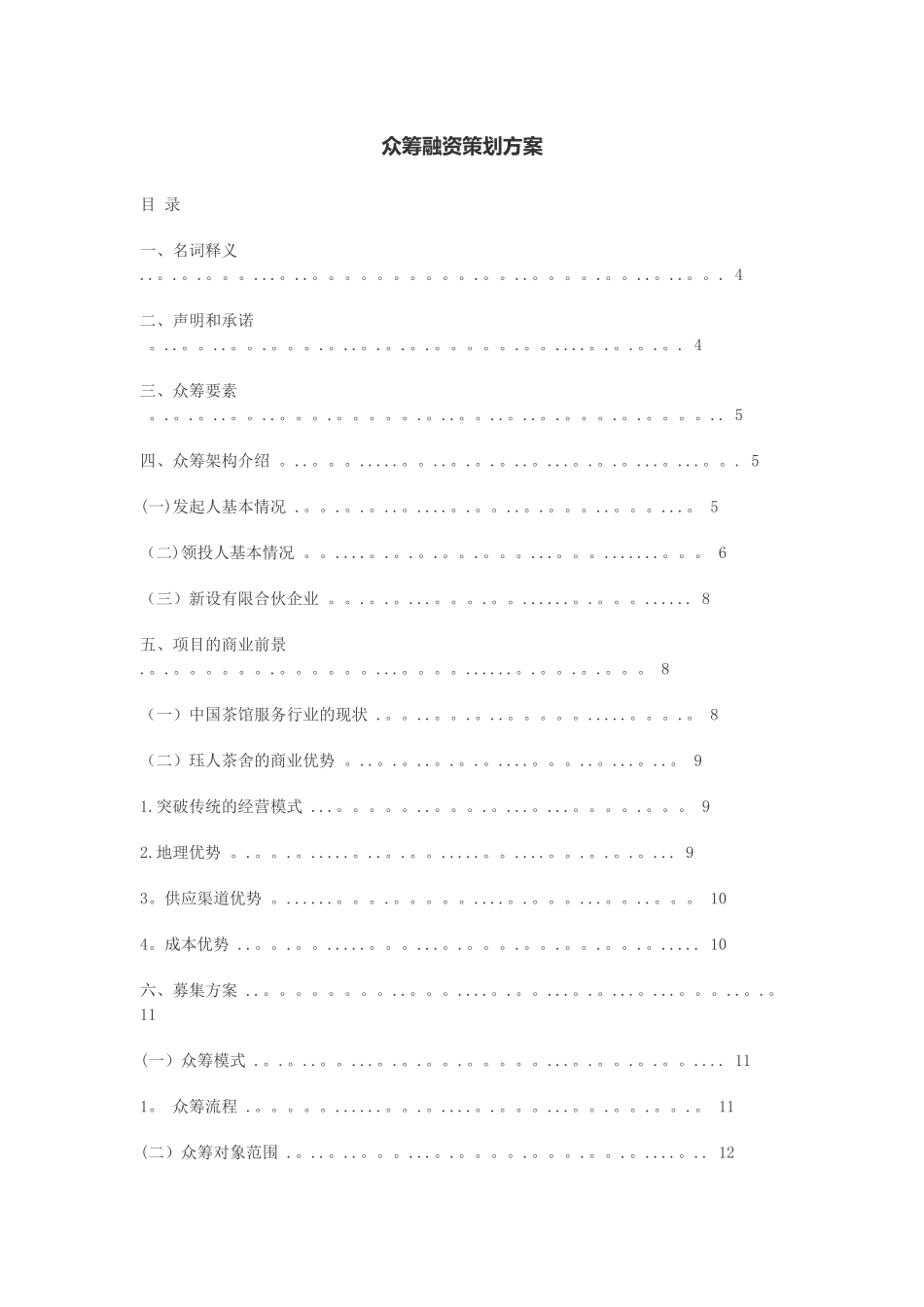 众筹融资策划方案_第1页
