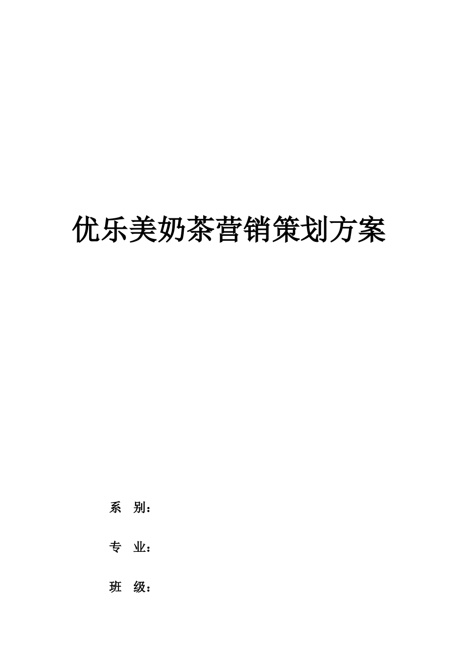 优乐美奶茶营销方案_第1页