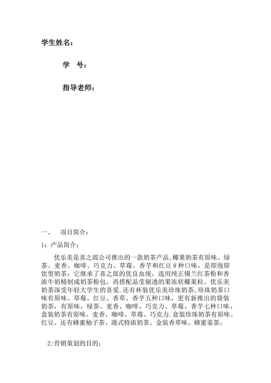 优乐美奶茶营销方案_第2页