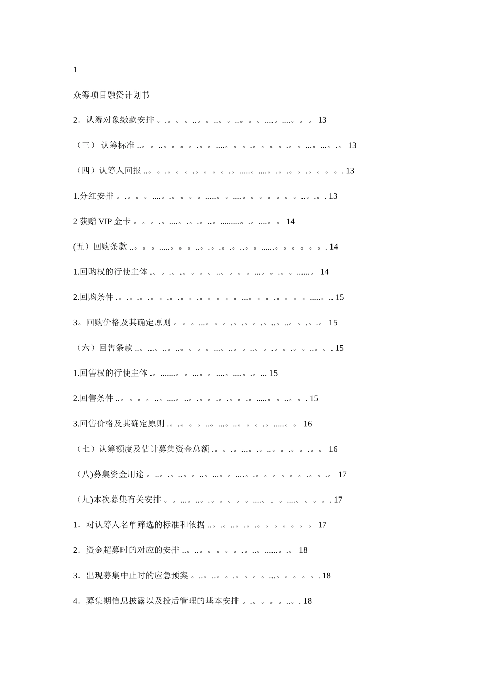 众筹项目融资计划书_第2页