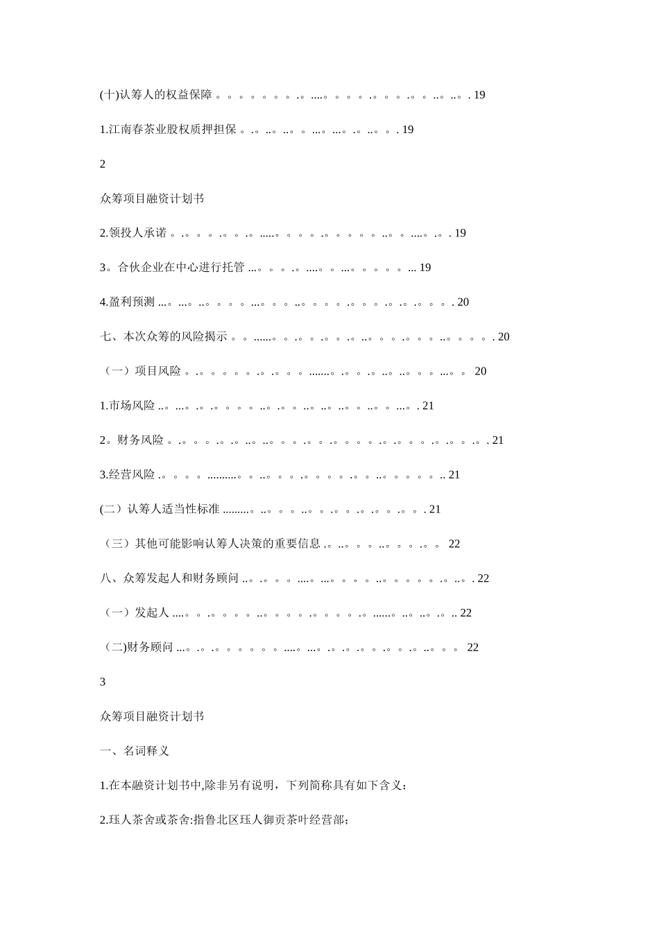 众筹项目融资计划书_第3页